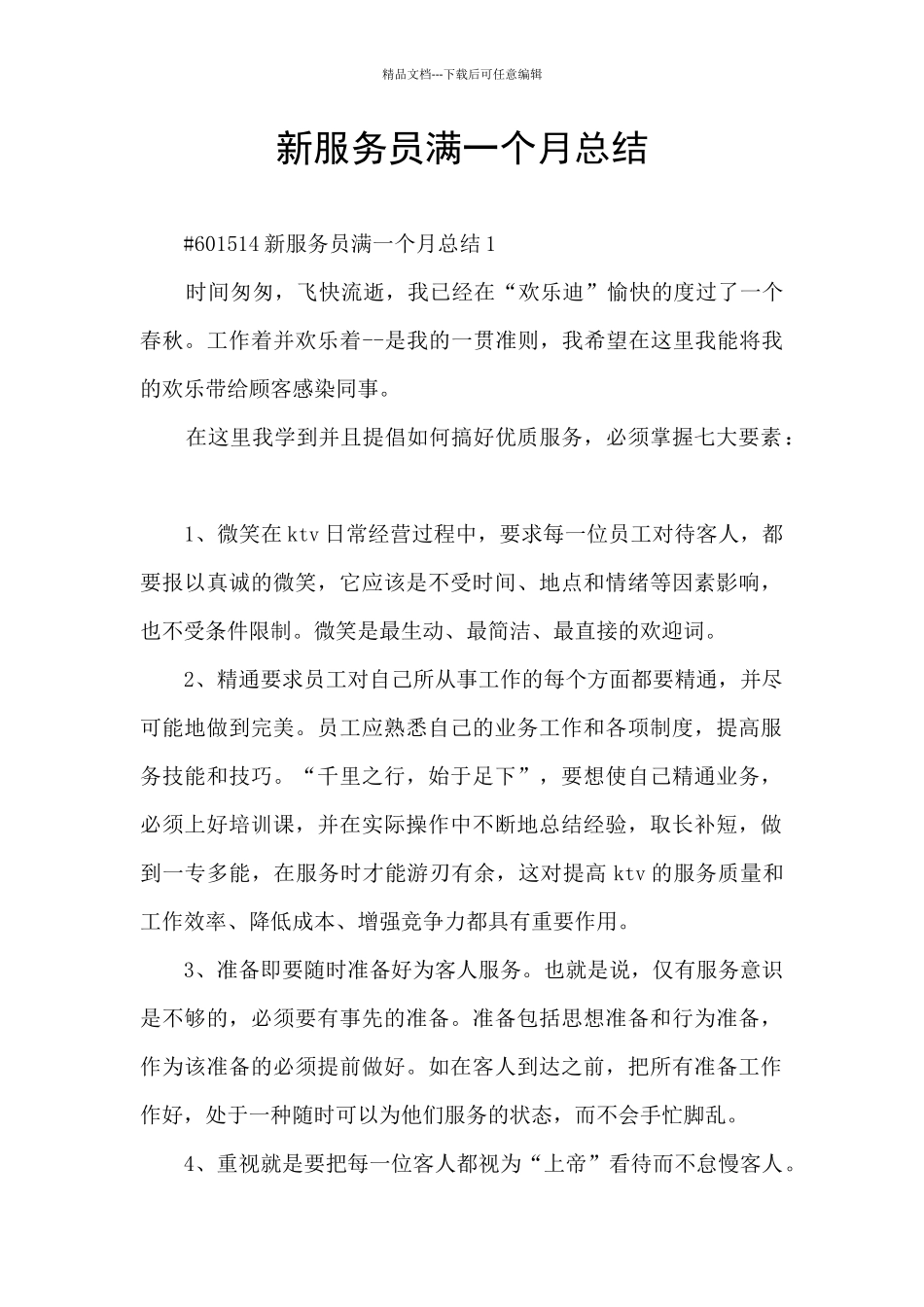 新服务员满一个月总结_第1页