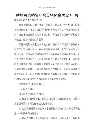 新服装的销售年终总结体会大全10篇