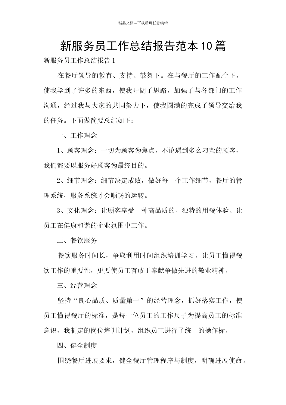 新服务员工作总结报告范本10篇_第1页
