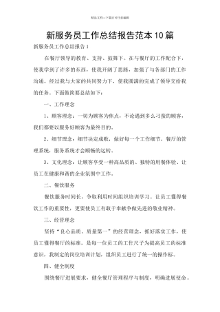 新服务员工作总结报告范本10篇