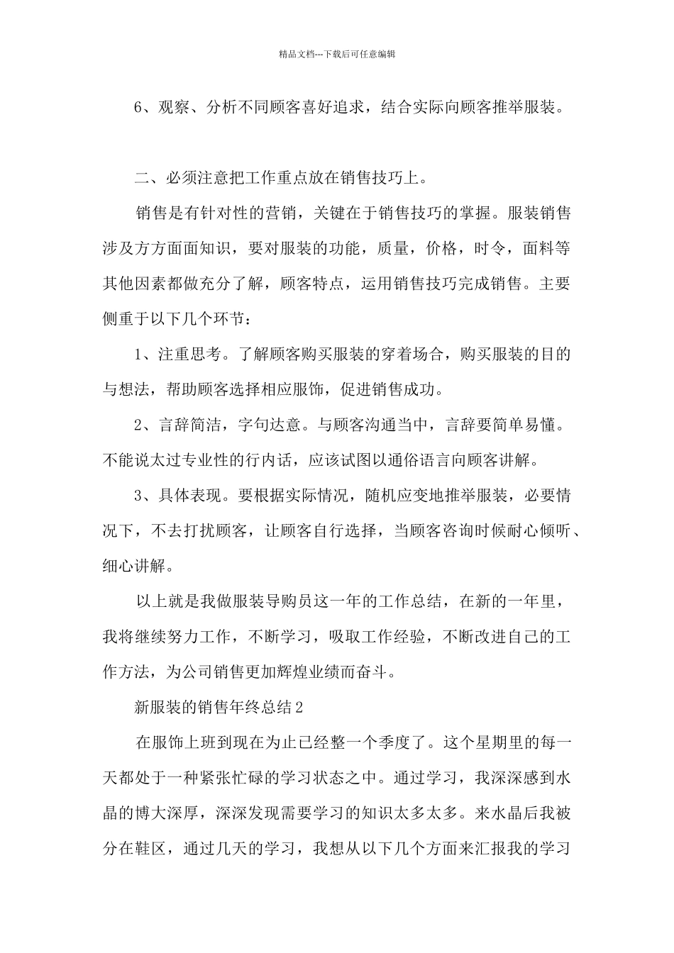 新服装的销售年终总结大全10篇_第2页