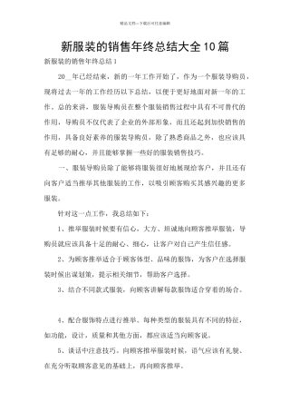 新服装的销售年终总结大全10篇