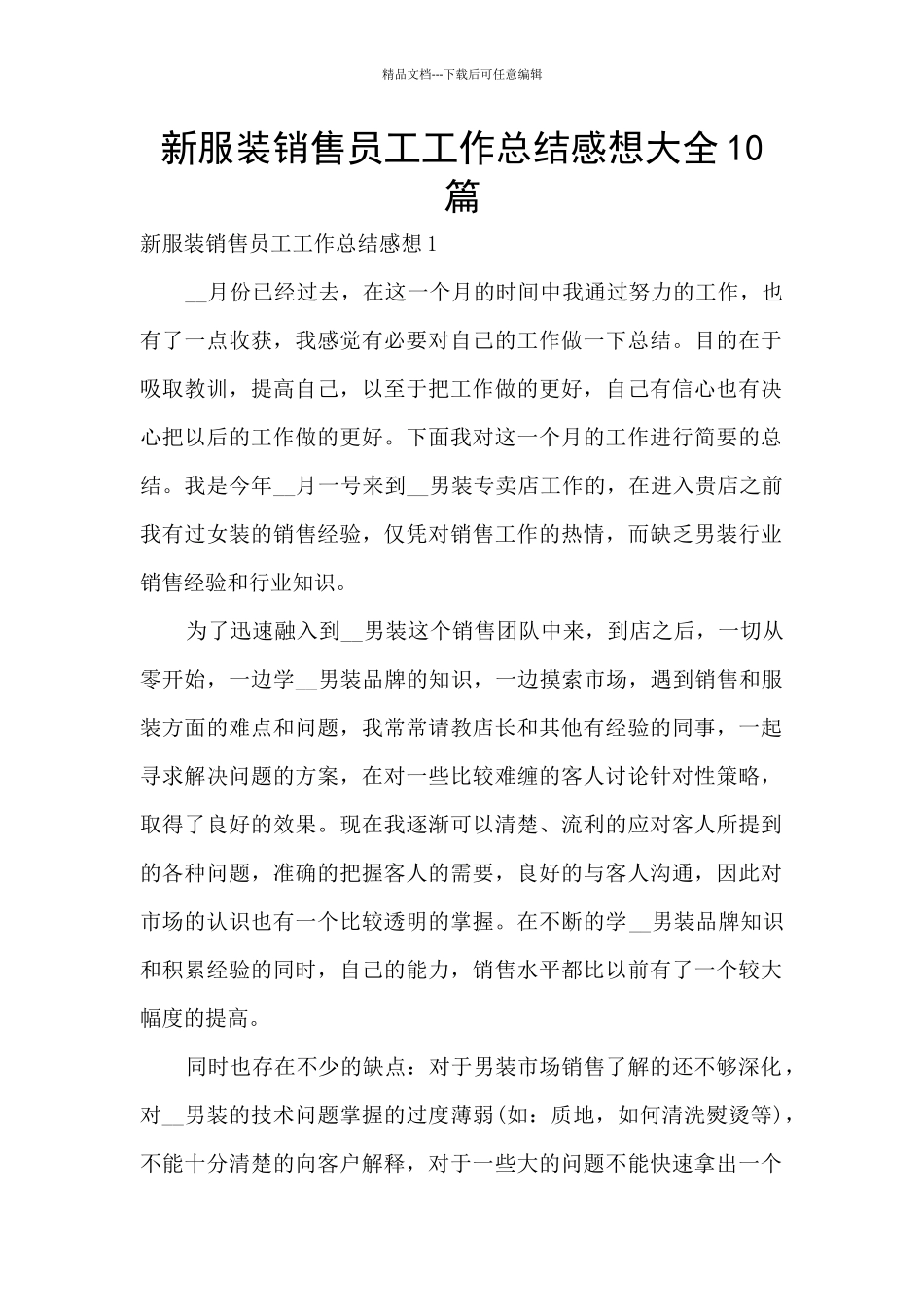 新服装销售员工工作总结感想大全10篇_第1页
