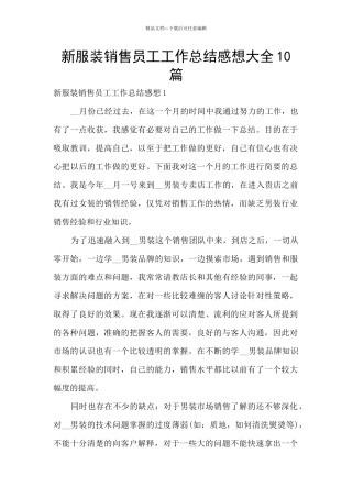 新服装销售员工工作总结感想大全10篇