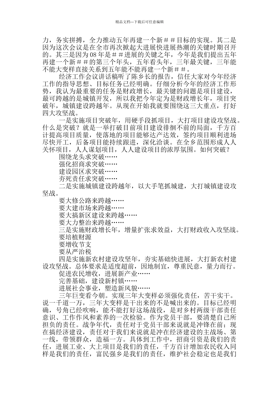 新村镇在经济分析会上的发言_第3页