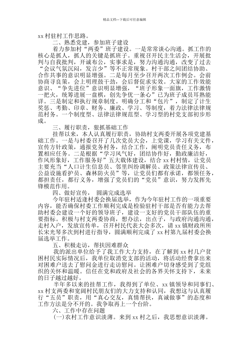 新村干部述职报告会_第2页