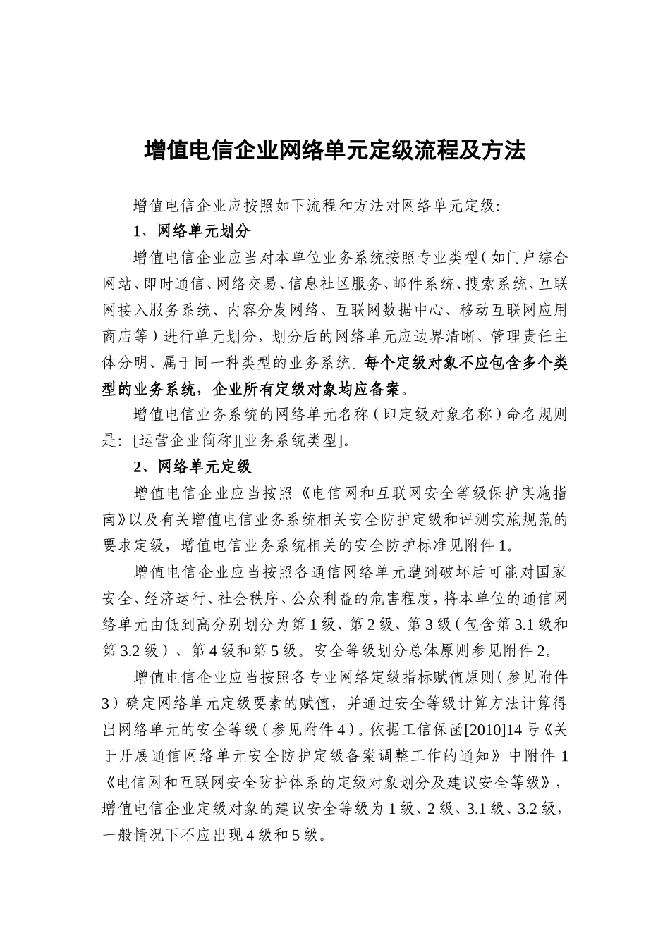 增值电信企业网络单元定级流程及方法DOC_第1页
