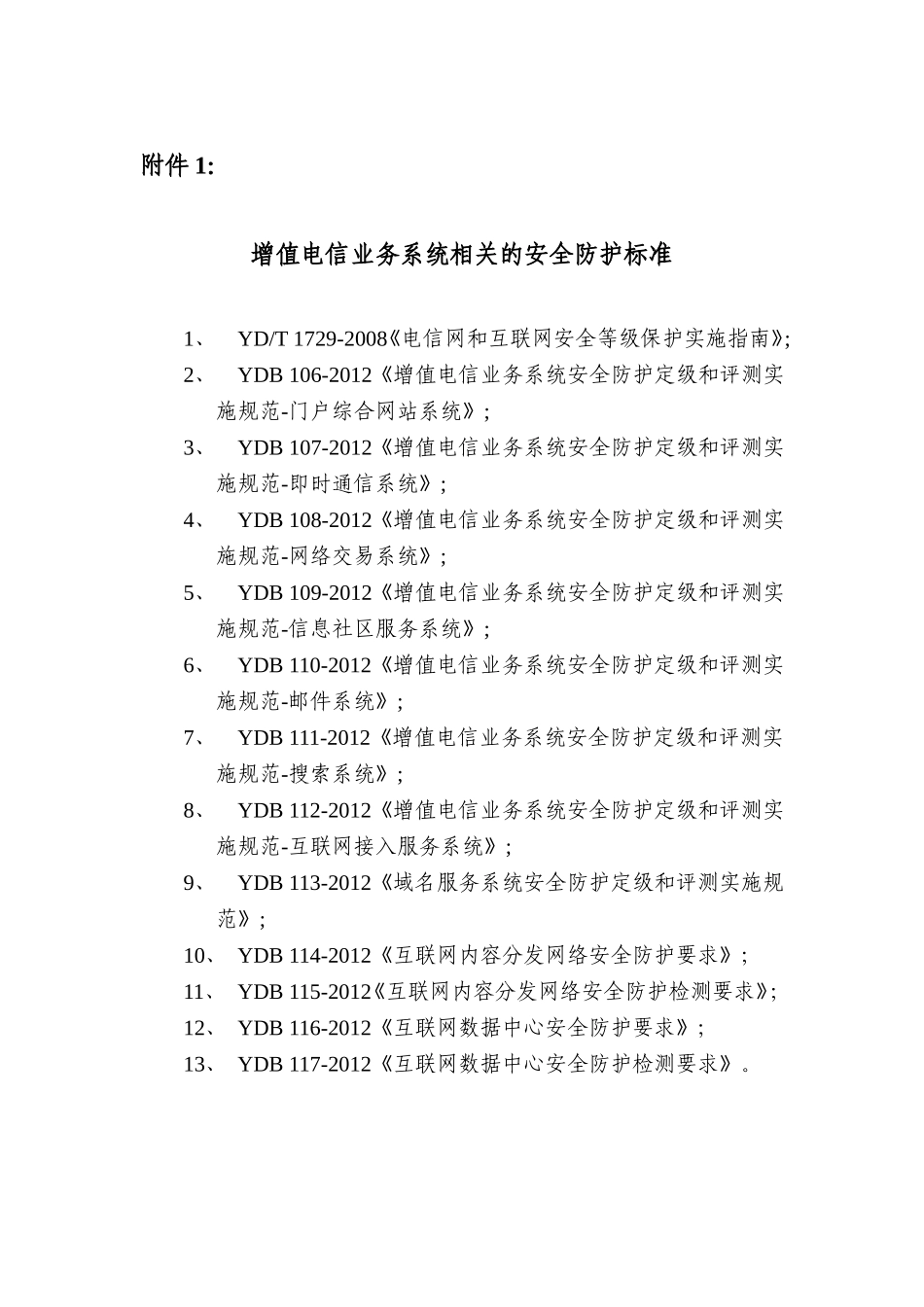 增值电信企业网络单元定级流程及方法DOC_第3页
