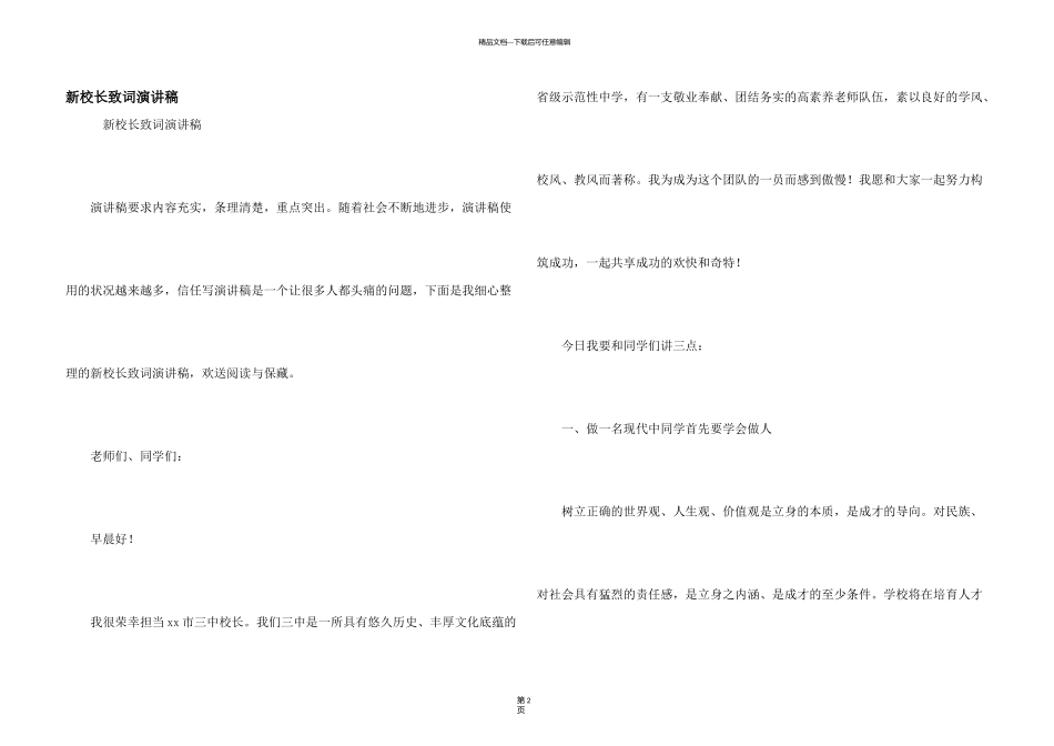 新校长致词演讲稿_第1页