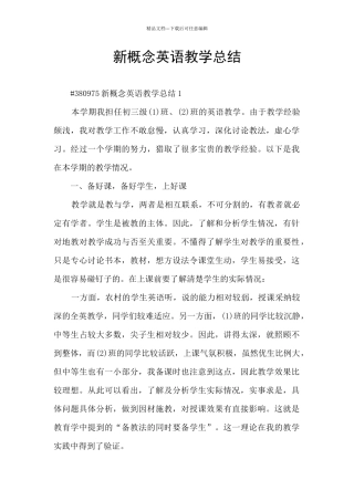 新概念英语教学总结