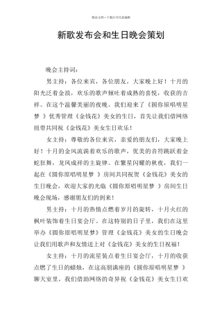新歌发布会和生日晚会策划