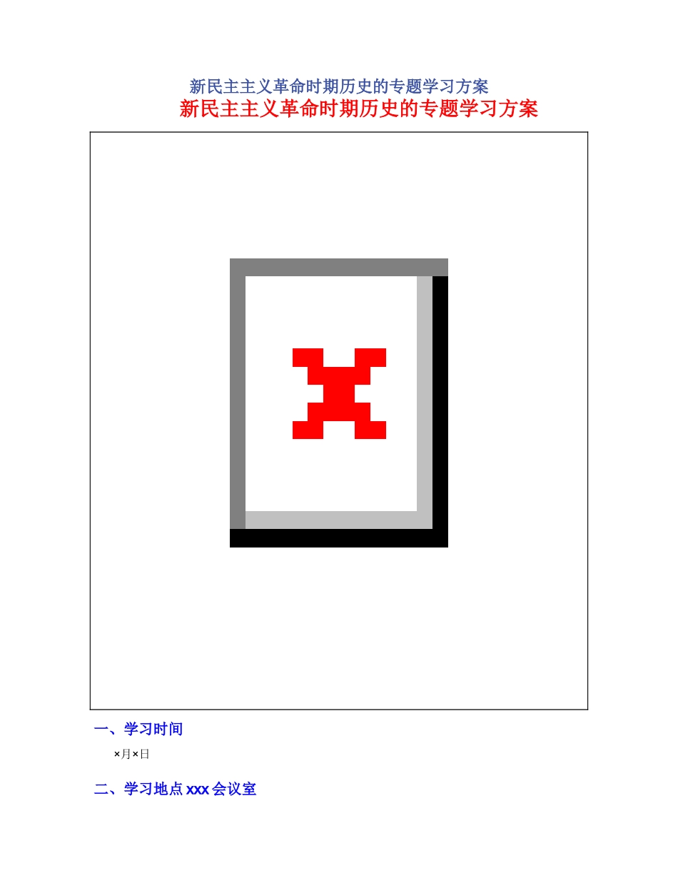 新民主主义革命时期历史的专题学习方案_第1页