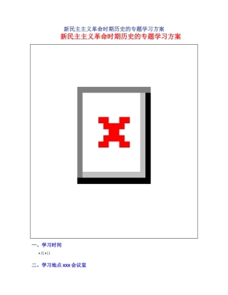 新民主主义革命时期历史的专题学习方案