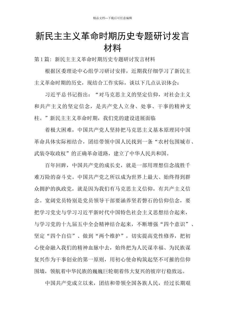 新民主主义革命时期历史专题研讨发言材料_第1页