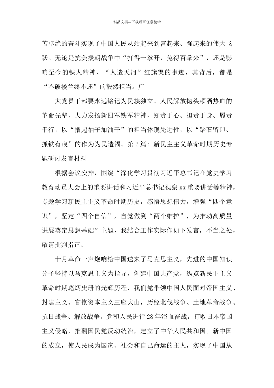 新民主主义革命时期历史专题研讨发言材料_第2页