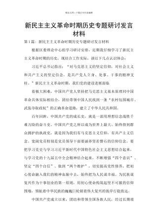 新民主主义革命时期历史专题研讨发言材料