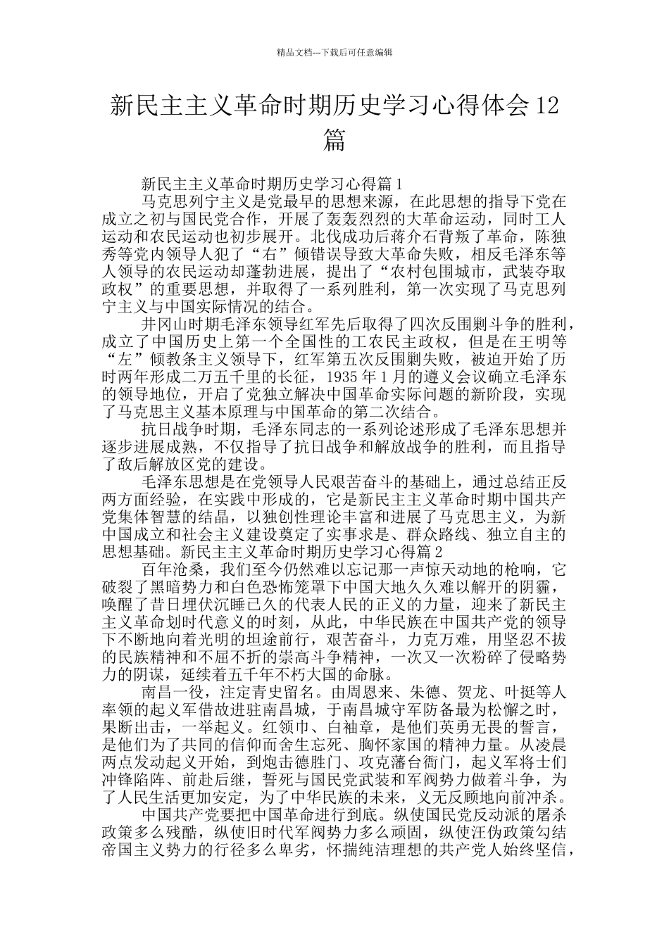 新民主主义革命时期历史学习心得体会12篇_第1页