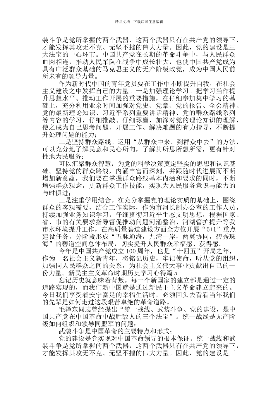新民主主义革命时期历史学习心得体会12篇_第3页