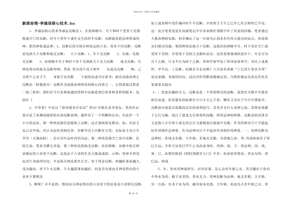 新派命理李涵辰核心技术.doc_第1页