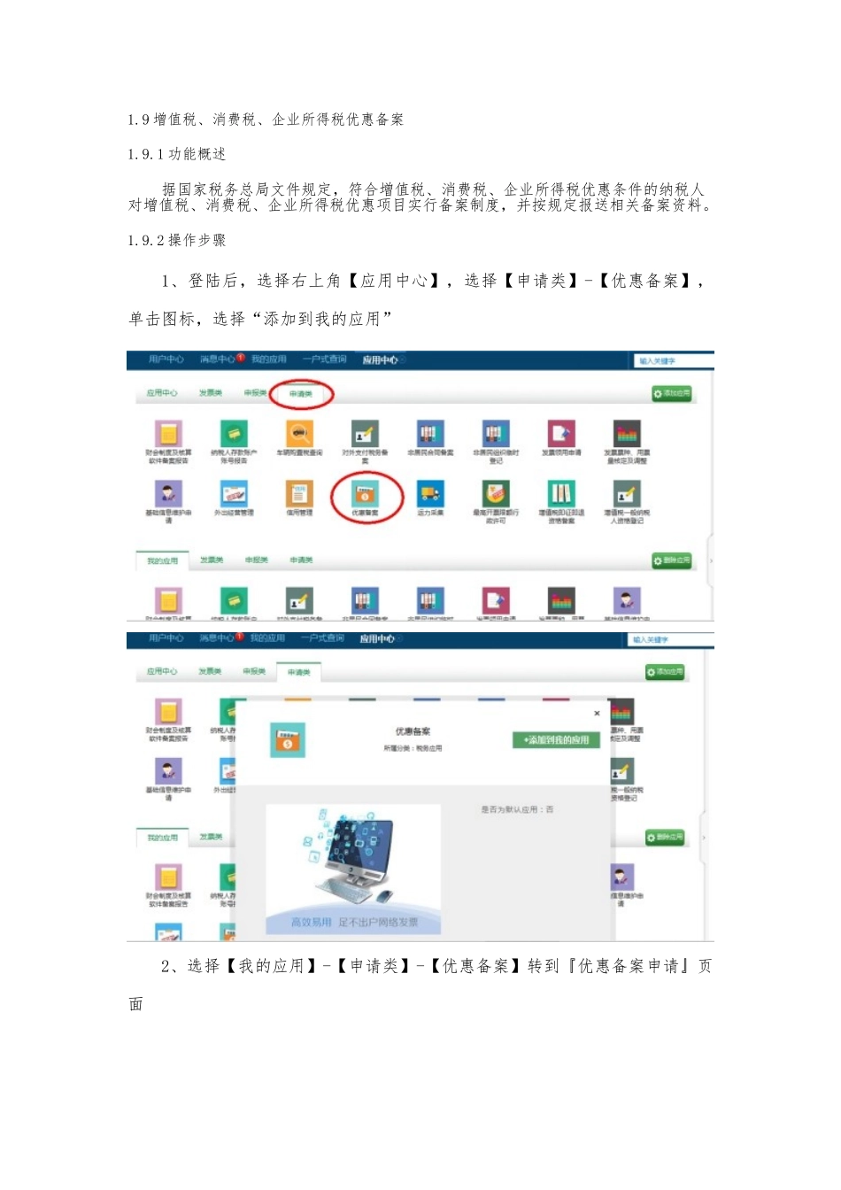 增值税、消费税、企业所得税优惠备案及增值税即征即退资格备案操作说明_第1页