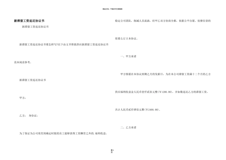新滞留工资返还协议书_第1页