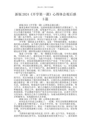 新版2024《开学第一课》心得体会观后感5篇