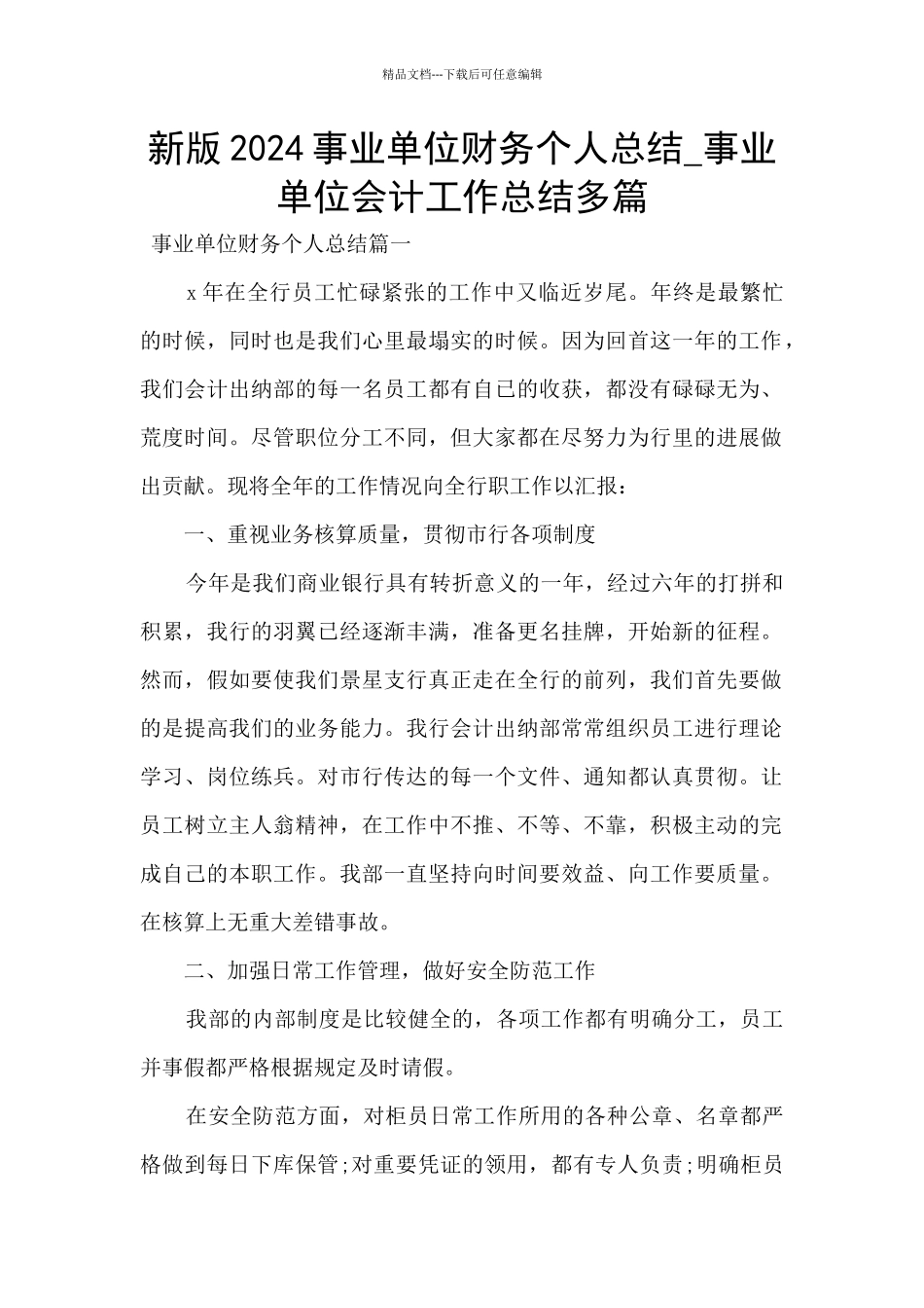 新版2024事业单位财务个人总结_第1页