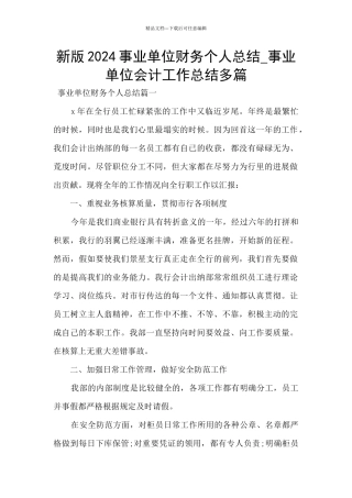 新版2024事业单位财务个人总结