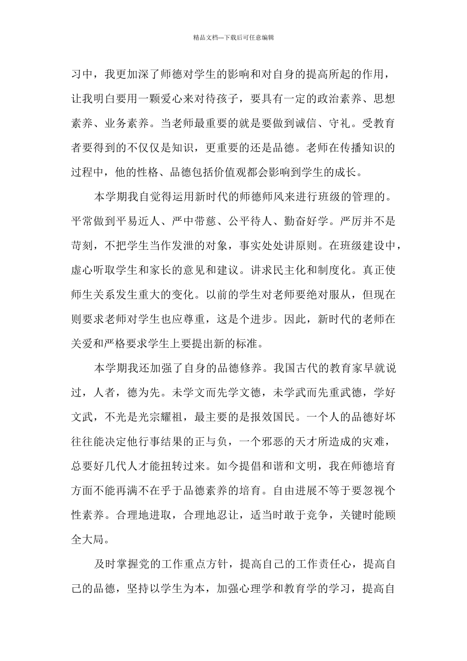 新版2024年个人师德师风自我鉴定_第2页