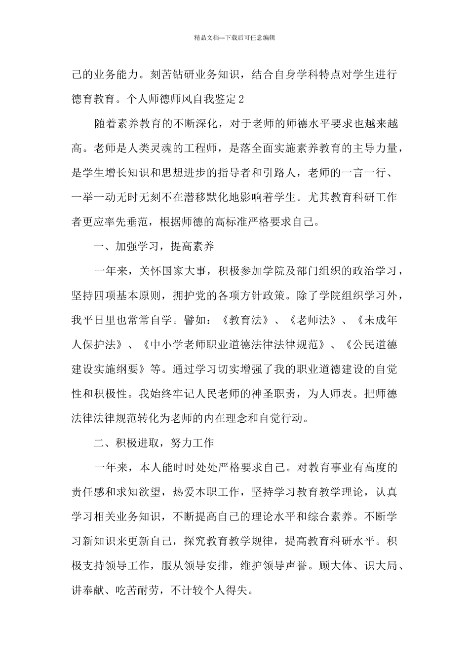 新版2024年个人师德师风自我鉴定_第3页