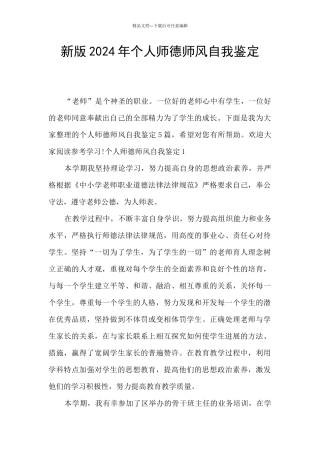 新版2024年个人师德师风自我鉴定