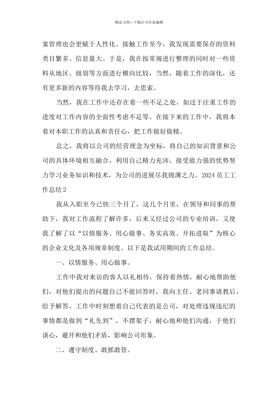 新版2024员工工作总结简短_第3页