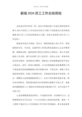 新版2024员工工作总结简短