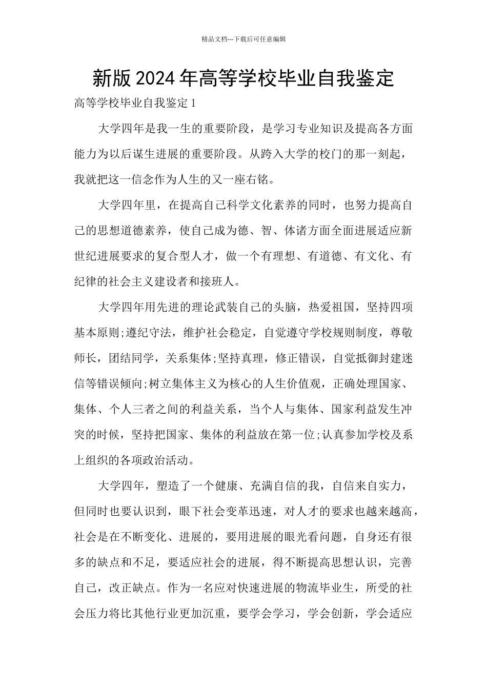 新版2024年高等学校毕业自我鉴定_第1页