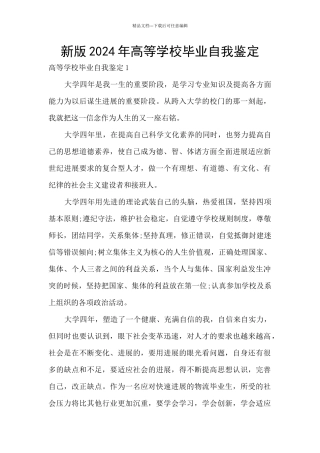 新版2024年高等学校毕业自我鉴定