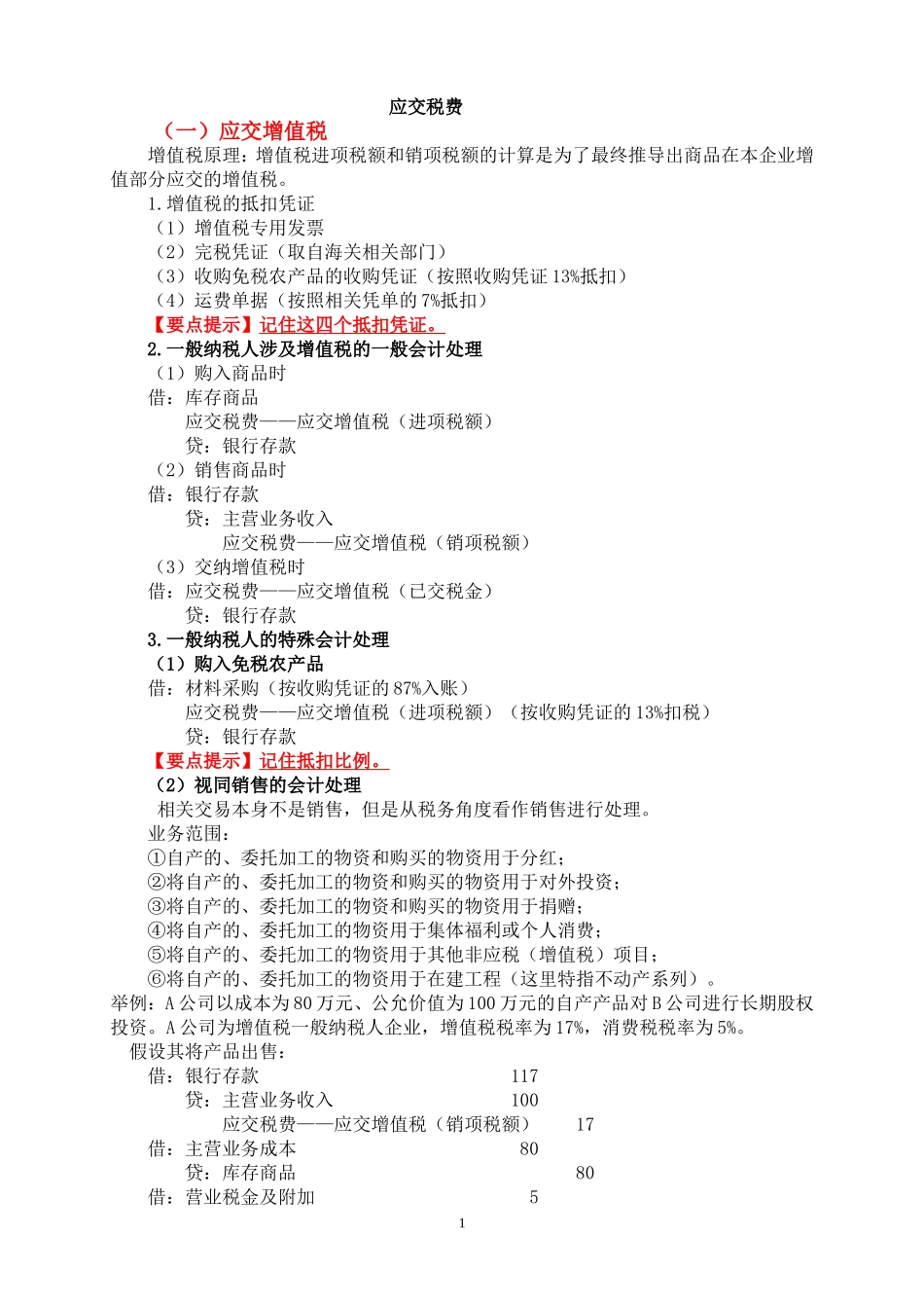 增值税、消费税会计核算复习_第1页