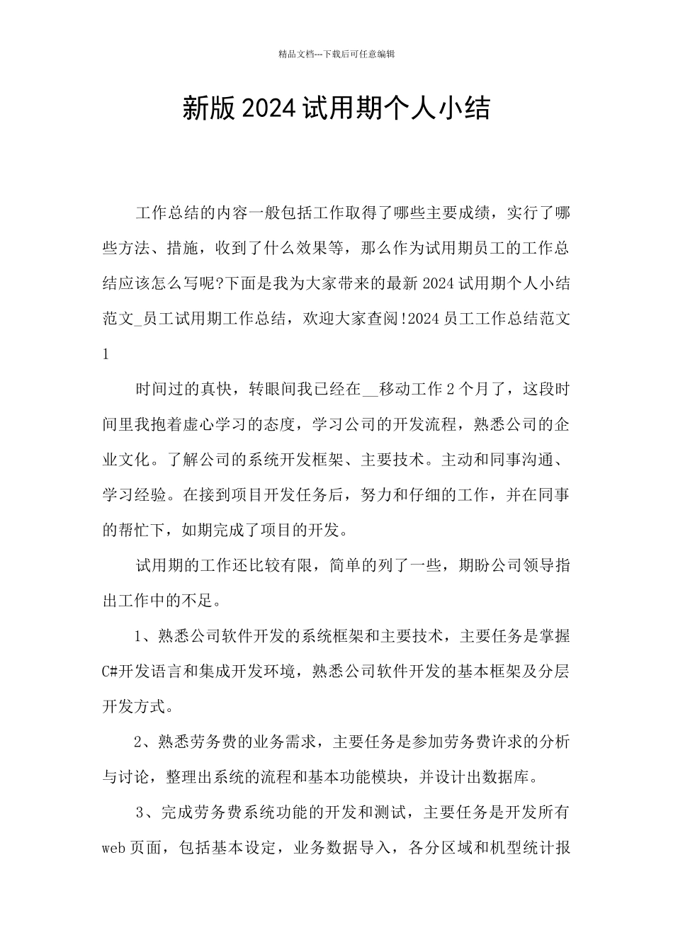 新版2024试用期个人小结_第1页