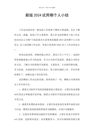新版2024试用期个人小结
