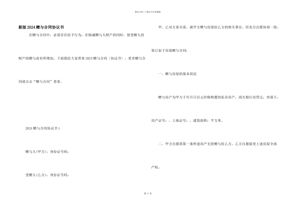 新版2024赠与合同协议书_第1页