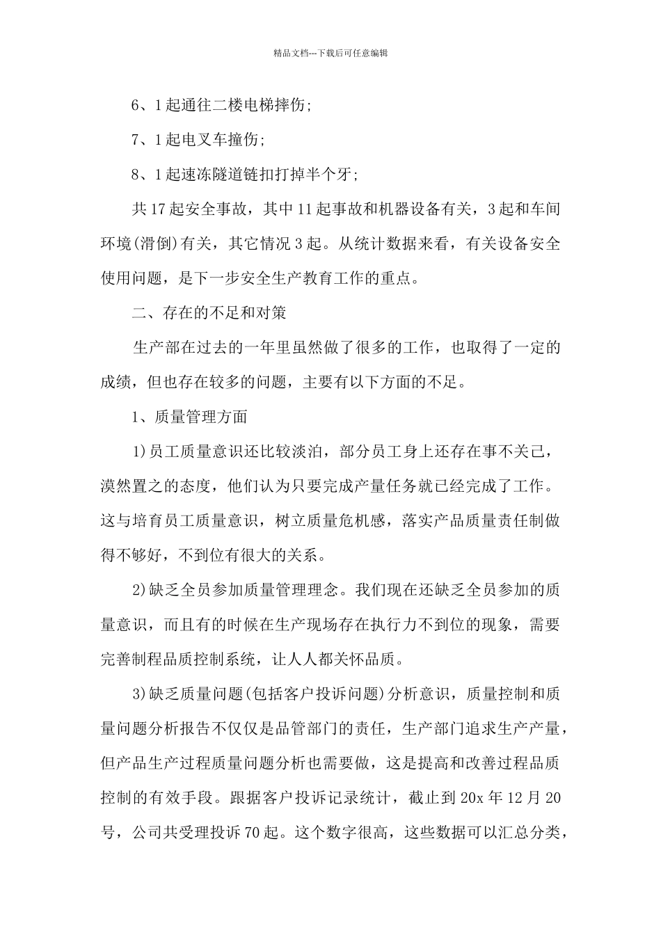 新版2024生产部年终工作总结_第3页