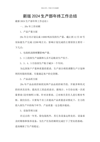 新版2024生产部年终工作总结