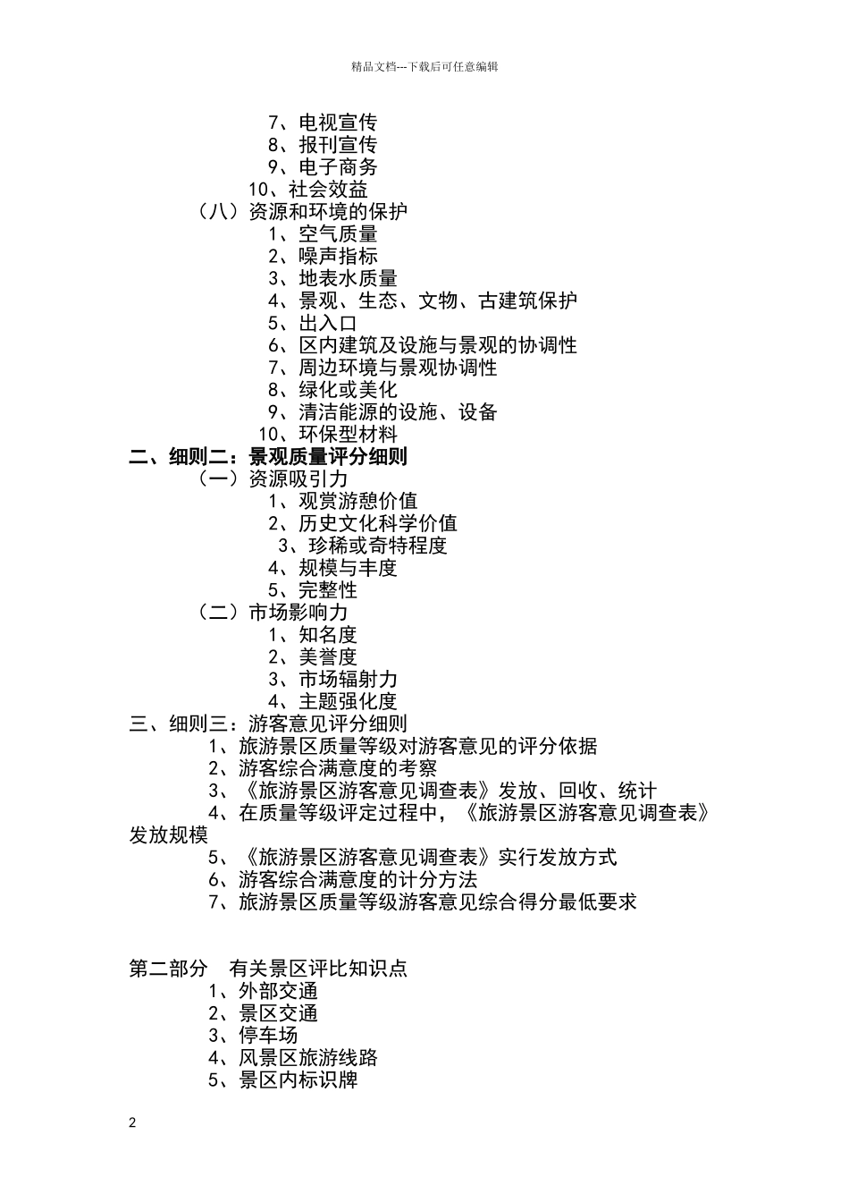 新版5a景区评审标准_第2页