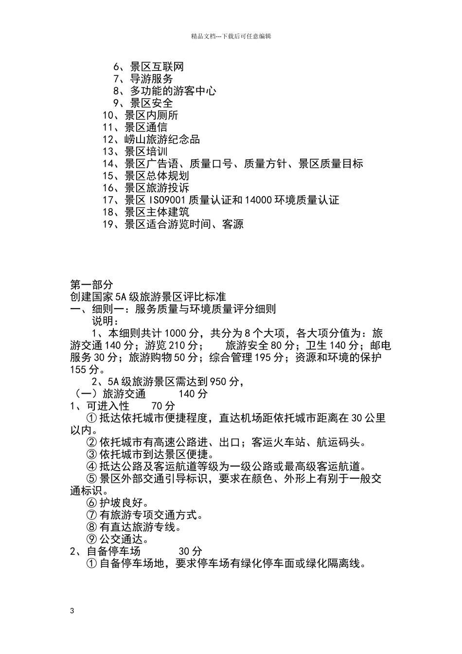 新版5a景区评审标准_第3页