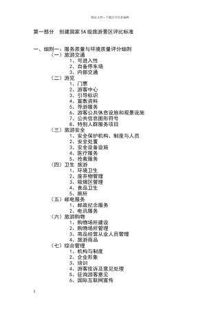 新版5a景区评审标准