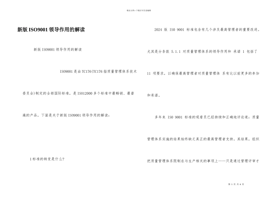 新版ISO9001领导作用的解读_第1页