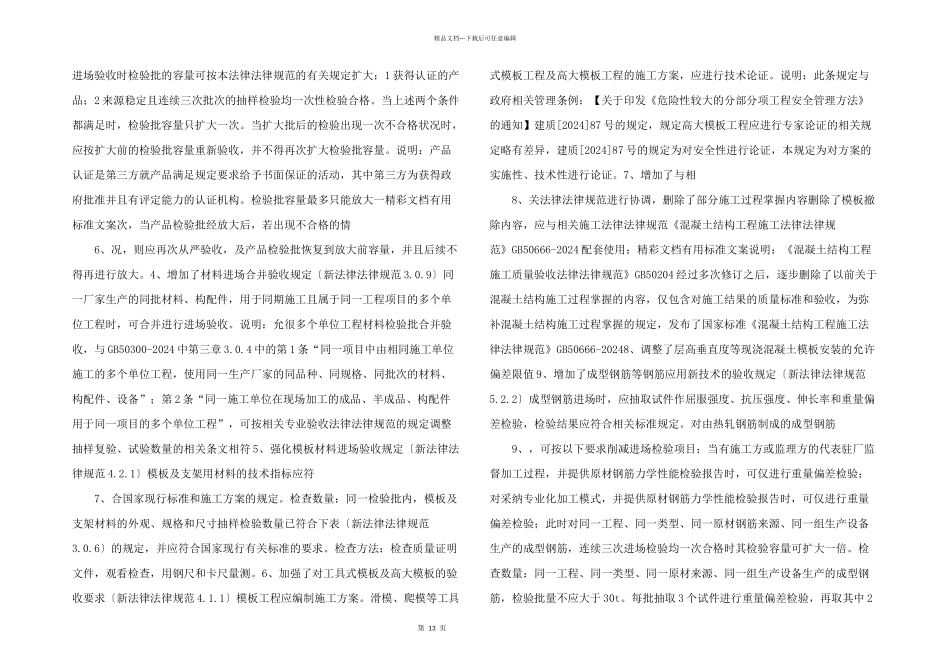 新版《混凝土的结构的工程施工质量验收要求规范》GB502042024_第2页