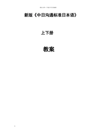 新版《中日交流标准日本语》初级上下册