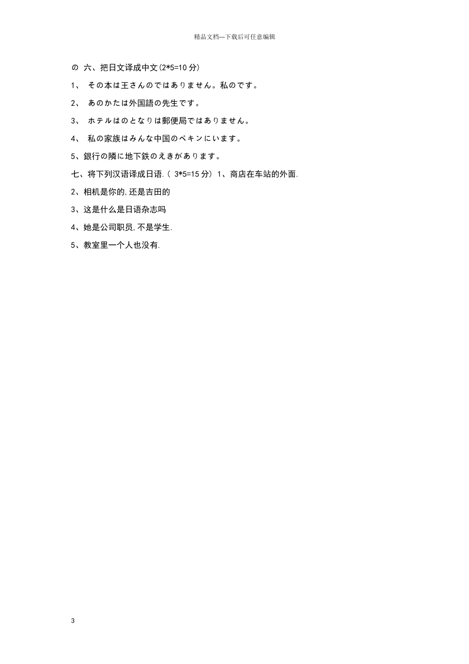 新版中日交流标准日本语初级第一单元练习卷_第3页