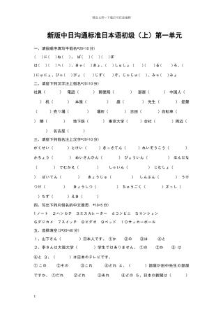 新版中日交流标准日本语初级第一单元练习卷