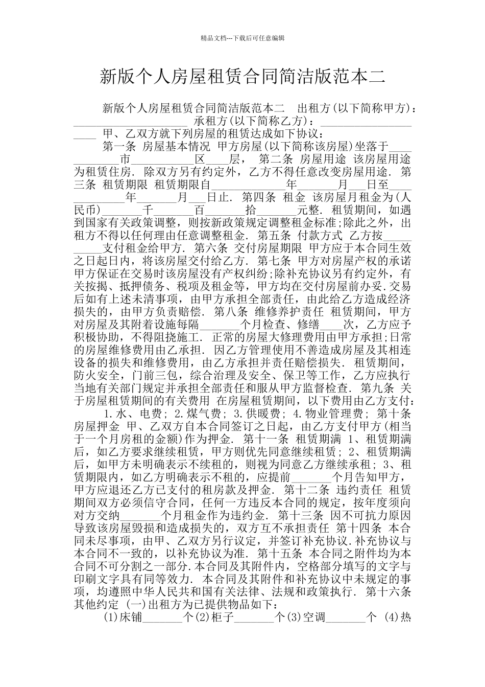 新版个人房屋租赁合同简洁版范本二_第1页
